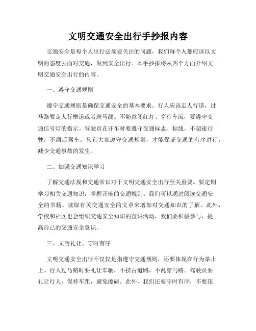 文明交通安全出行手抄报内容