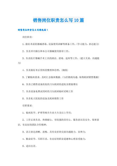 销售岗位职责怎么写10篇