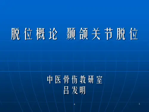 脱位概论颞颌关节脱位中医骨伤教研室吕发明