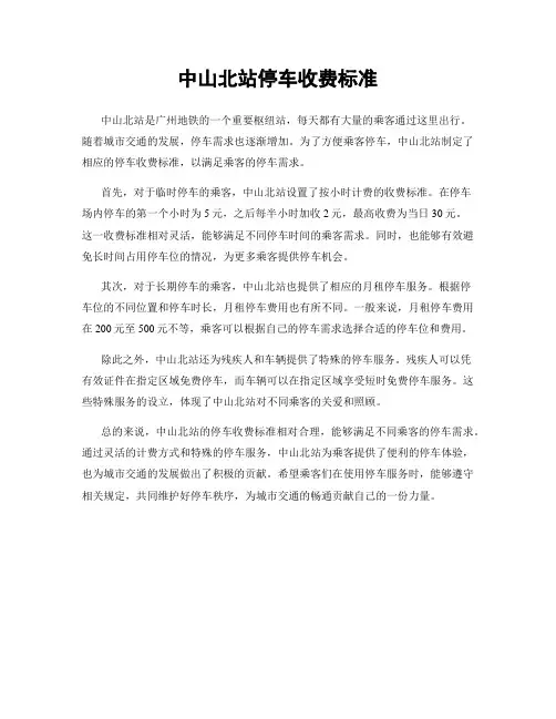 中山北站停车收费标准