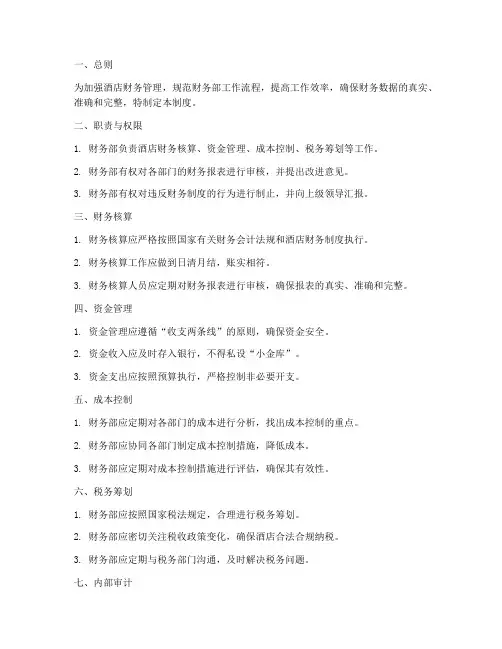 酒店财务部部门管理制度