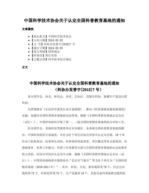 中国科学技术协会关于认定全国科普教育基地的通知
