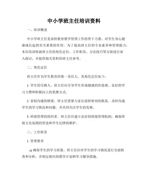 中小学班主任培训资料