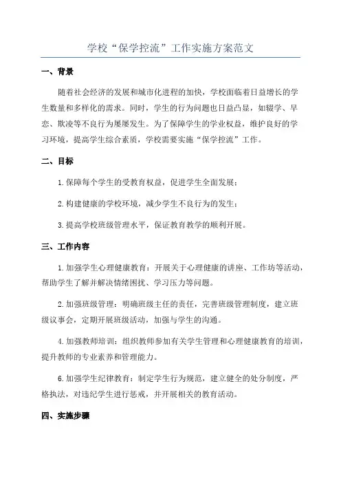 学校“保学控流”工作实施方案范文