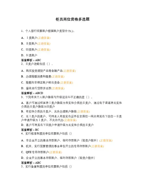 柜员岗位资格多选题