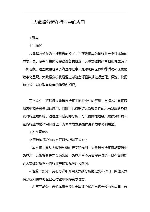 大数据分析在行业中的应用
