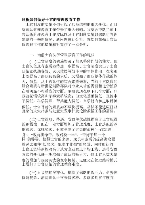 浅析如何做好士官的管理教育工作
