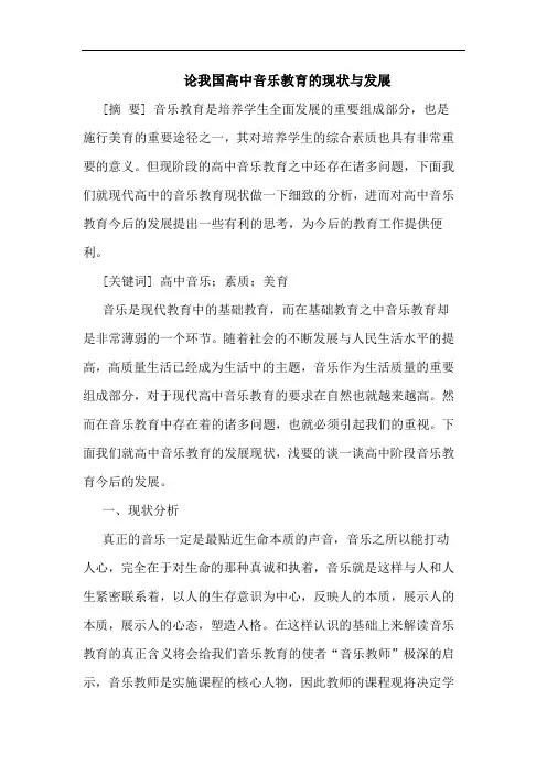 论我国高中音乐教育的现状与发展
