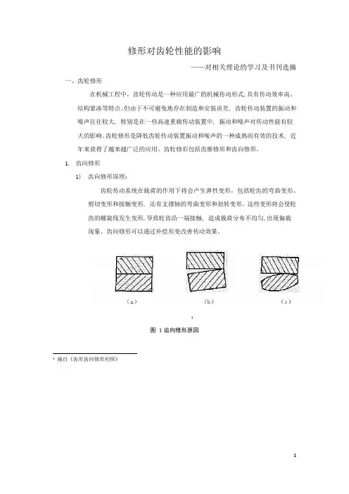 调研报告：修形对齿轮的影响
