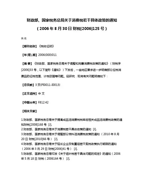 财政部、国家税务总局关于消费税若干具体政策的通知（2006年8月30日 财税[2006]125号）