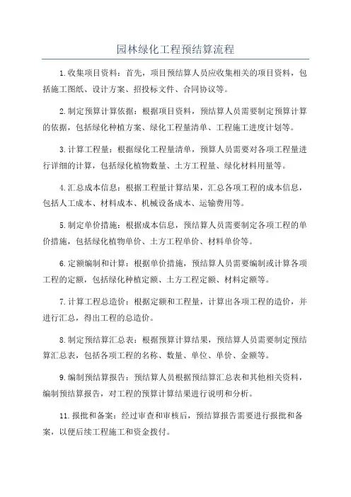 园林绿化工程预结算流程