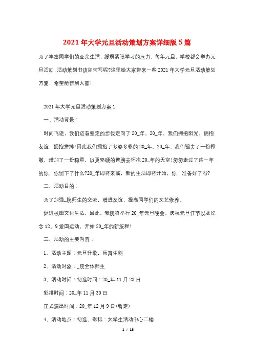 2021年大学元旦活动策划方案详细版5篇