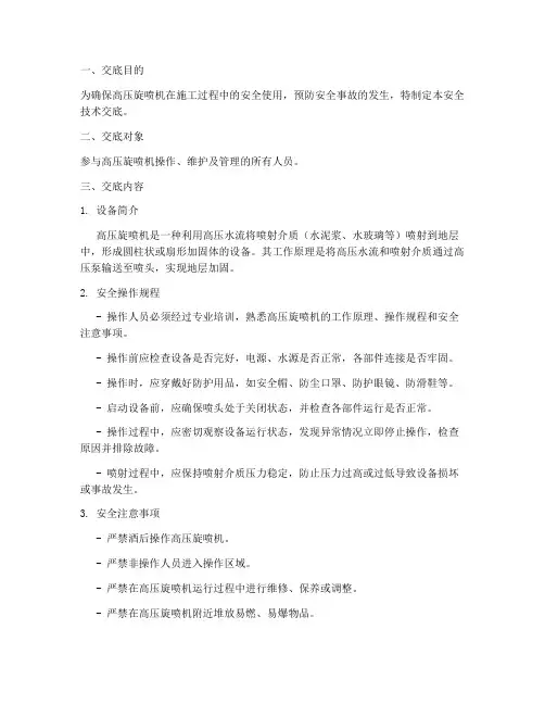 高压旋喷机安全技术交底模板