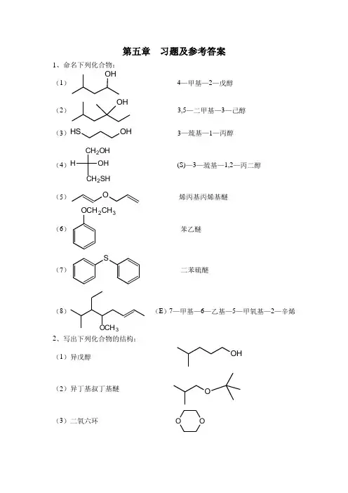 有机化学第五章答案