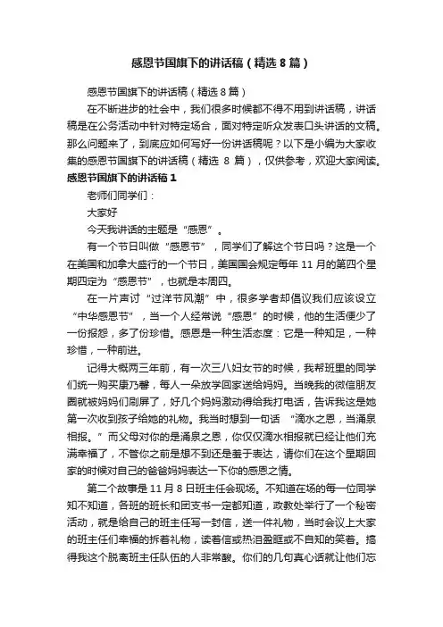 感恩节国旗下的讲话稿（精选8篇）