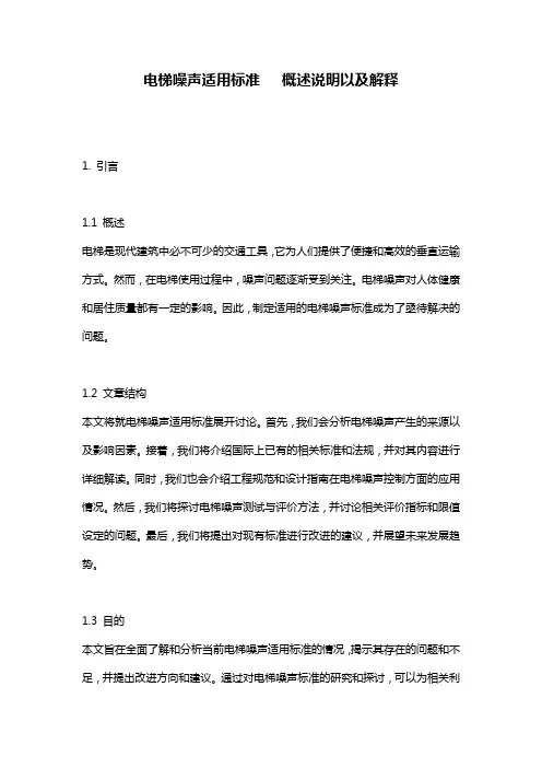 电梯噪声适用标准___概述说明以及解释