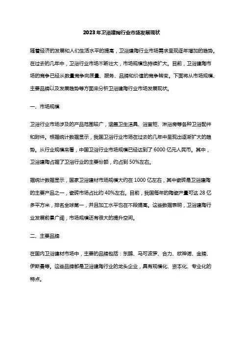 2023年卫浴建陶行业市场发展现状