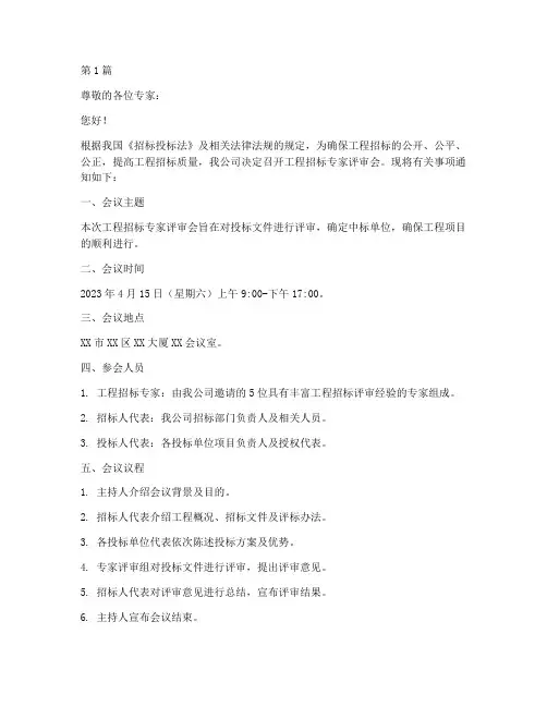 工程招标专家评审会通知(3篇)