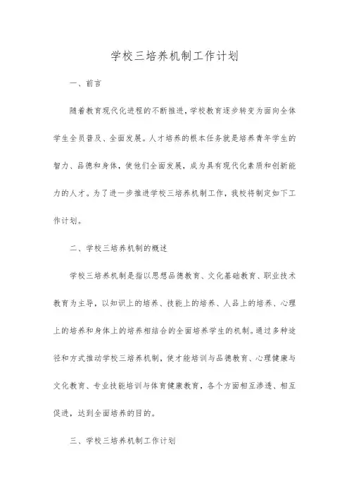 学校三培养机制工作计划