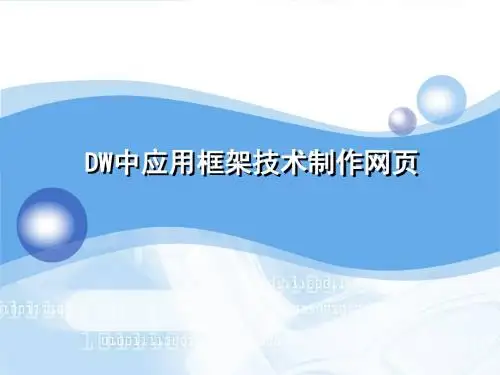 第七讲DW中应用框架技术制作网页
