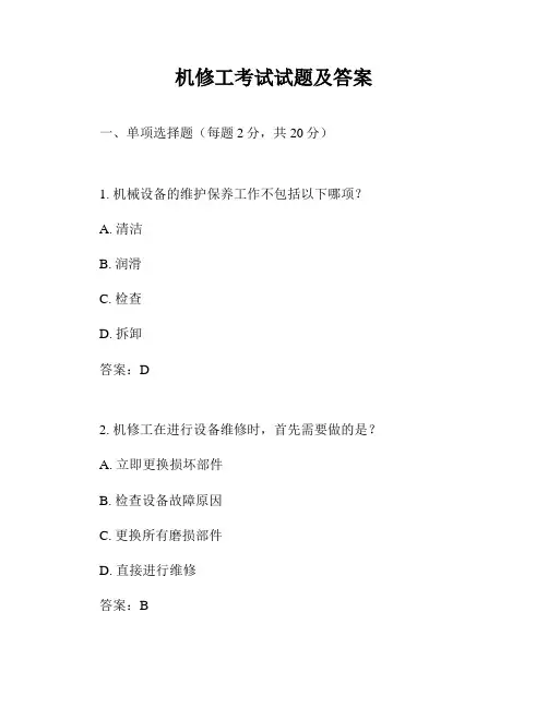 机修工考试试题及答案