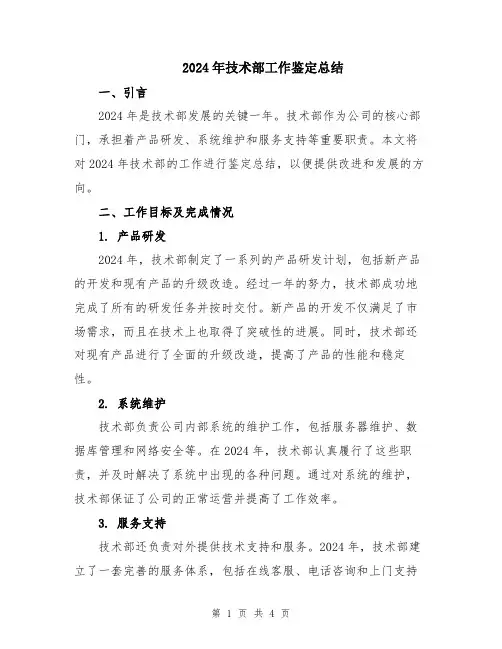 2024年技术部工作鉴定总结