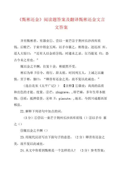 《甄彬还金》阅读题答案及翻译甄彬还金文言文答案