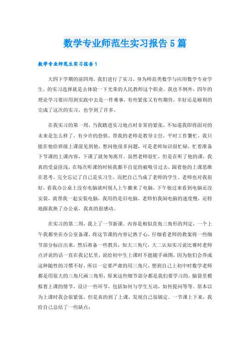 数学专业师范生实习报告5篇
