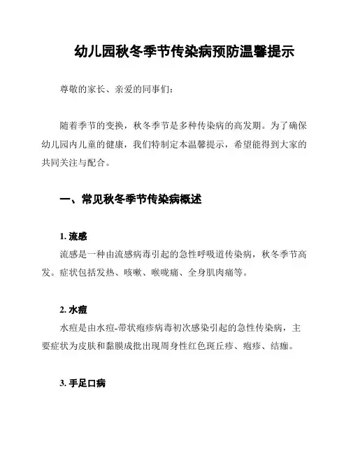 幼儿园秋冬季节传染病预防温馨提示