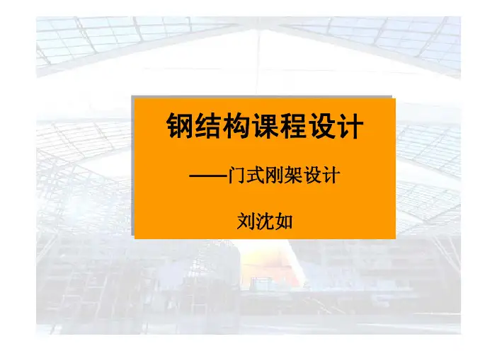 门式刚架课程设计1,同济大学