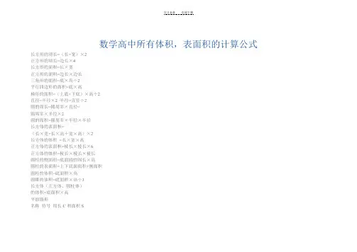 数学高中所有体积,表面积的计算公式