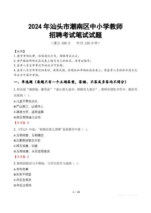 2024年汕头潮南中小学教师招聘真题