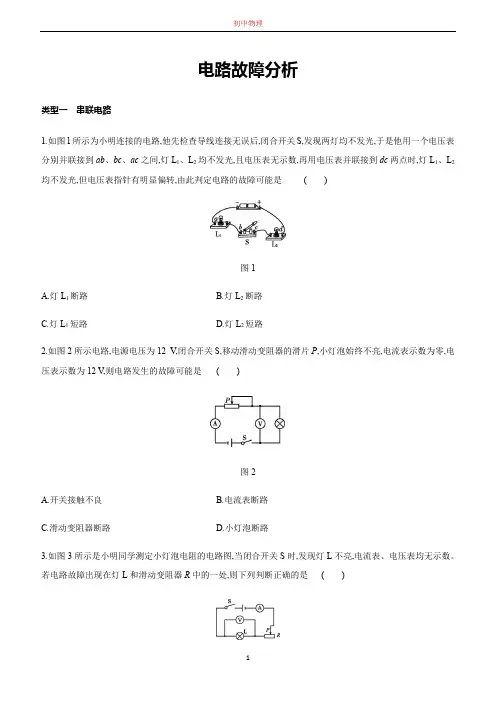 人教版九年级物理全册专题训练：电路故障分析