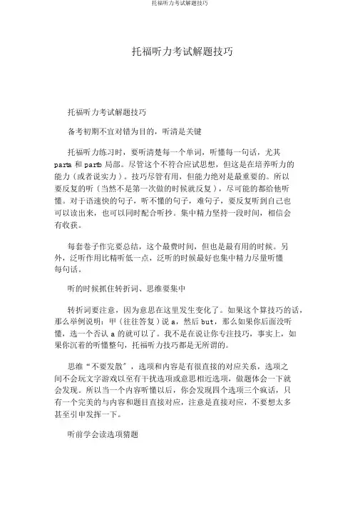 托福听力考试解题技巧