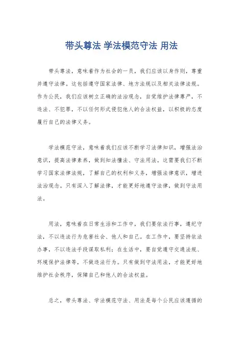 带头尊法 学法模范守法 用法