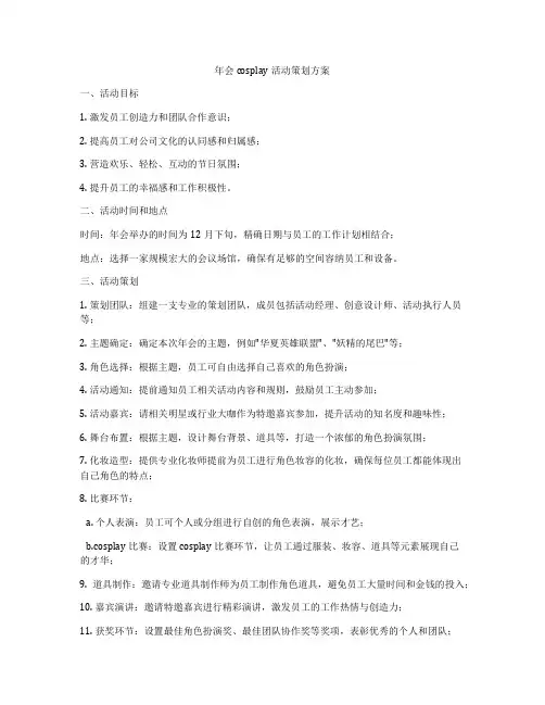 年会cosplay活动策划方案