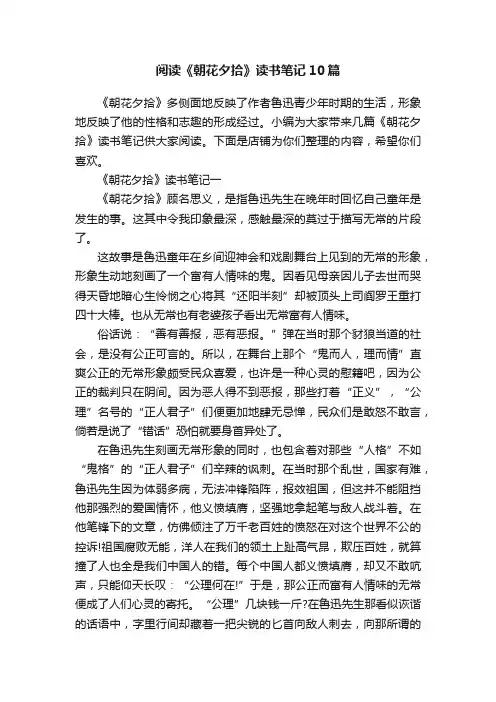 阅读《朝花夕拾》读书笔记10篇