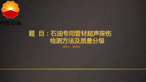 无缝钢管超声探伤
