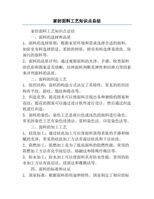 家纺面料工艺知识点总结