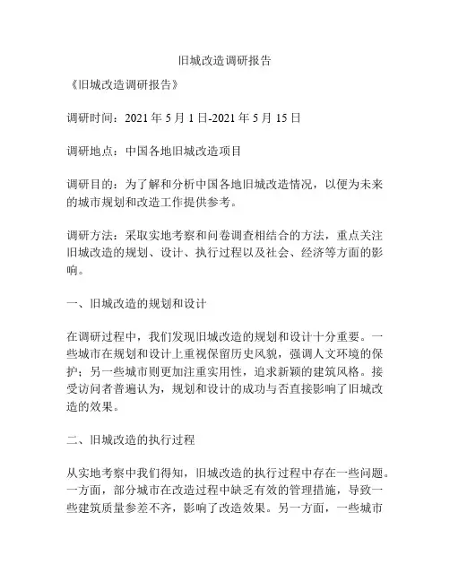 旧城改造调研报告