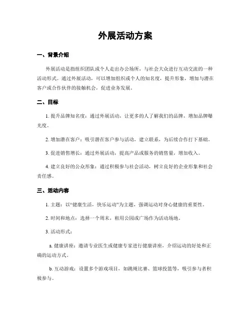 外展活动方案