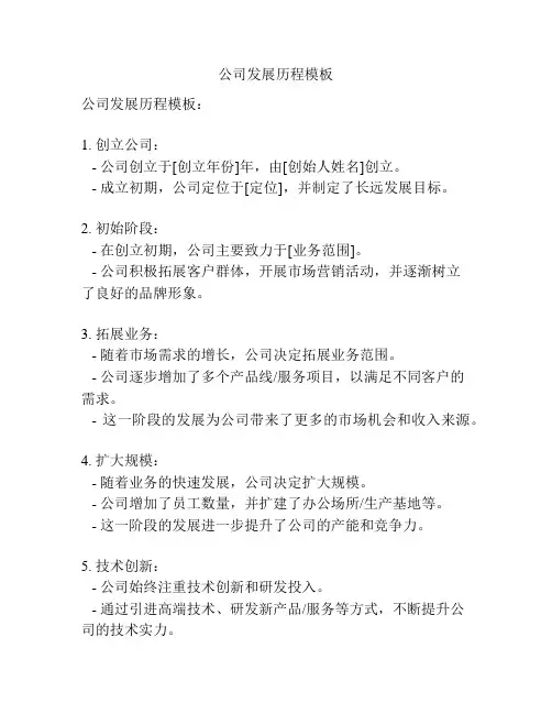 公司发展历程模板