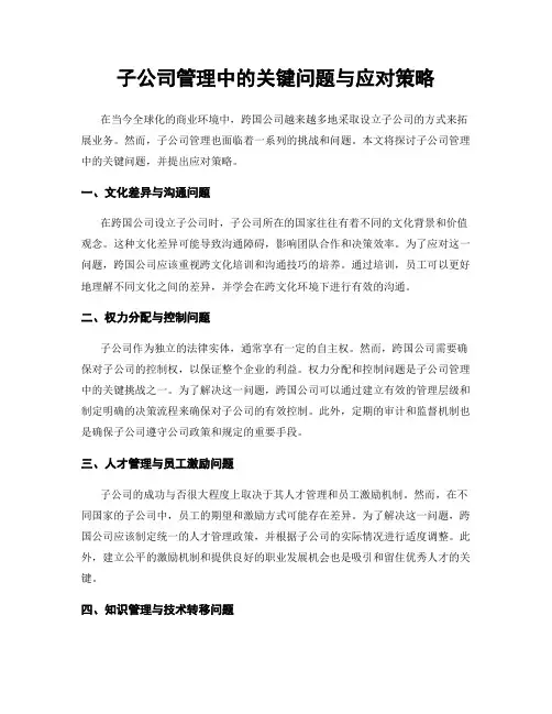 子公司管理中的关键问题与应对策略