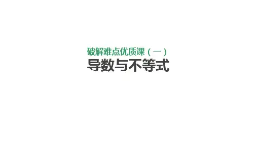 教育课件完美版高考数学文大一轮复习人教A通用课件：破解难点优质课一二 