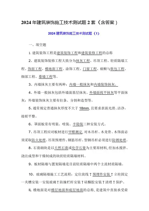 2024年建筑装饰施工技术测试题2套(含答案)