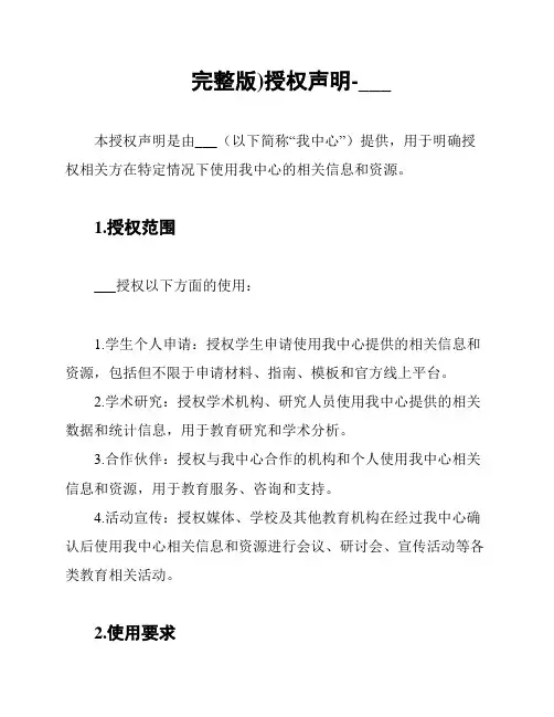 (完整版)授权声明-教育部留学申请中心
