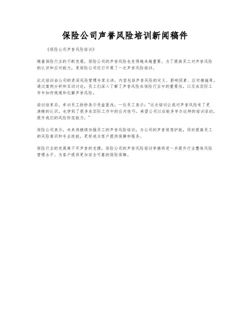 保险公司声誉风险培训新闻稿件