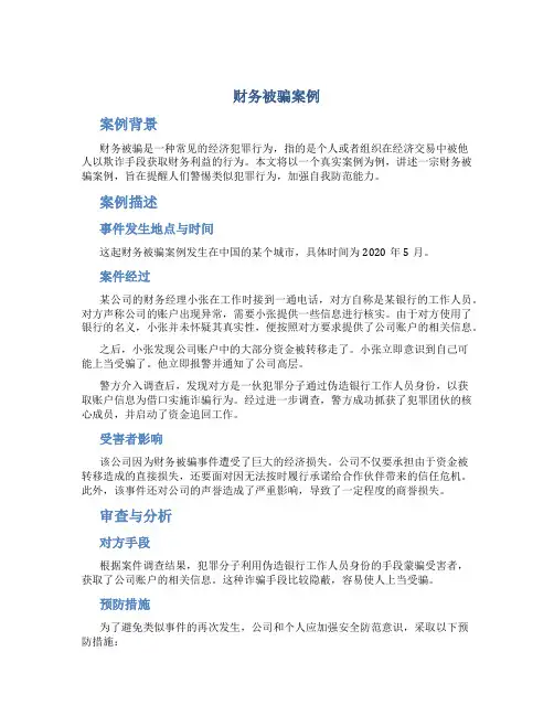 财务被骗案例