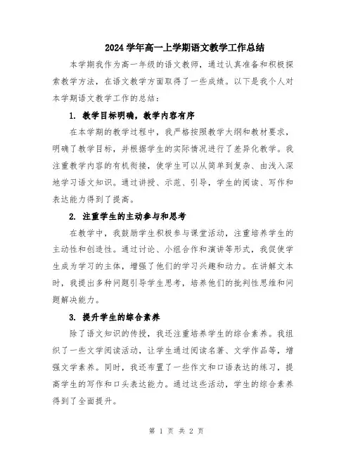 2024学年高一上学期语文教学工作总结