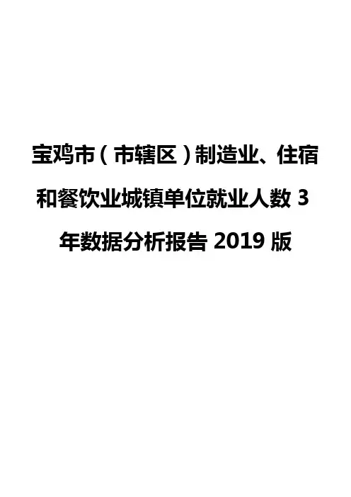 宝鸡市(市辖区)制造业、住宿和餐饮业城镇单位就业人数3年数据分析报告2019版